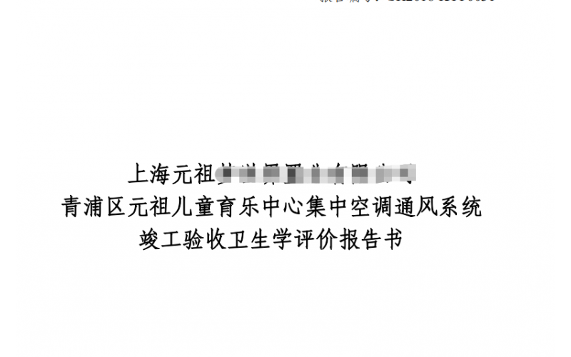 公共場(chǎng)所集中空調(diào)通風(fēng)系統(tǒng)衛(wèi)生學(xué)評(píng)價(jià)報(bào)告及收費(fèi)標(biāo)準(zhǔn)