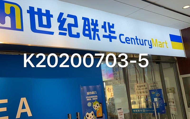 公共場所衛生許可證-空氣檢測-世紀聯華超市