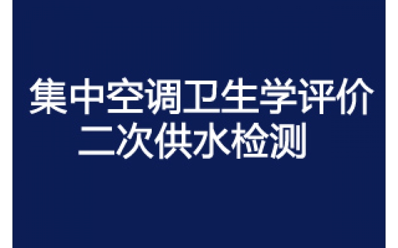 上海集中空調通風系統竣工驗收衛生學評價的收費